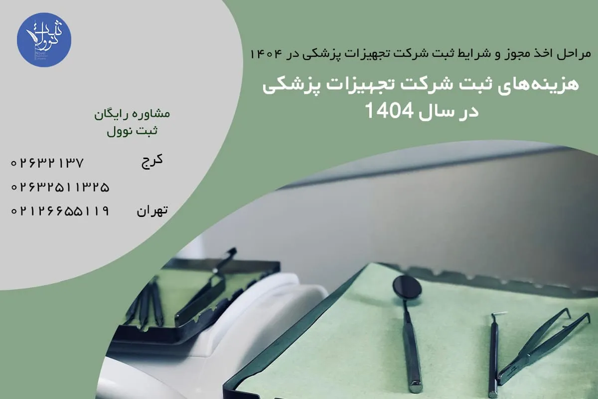 هزینههای ثبت شرکت تجهیزات پزشکی در سال 1404