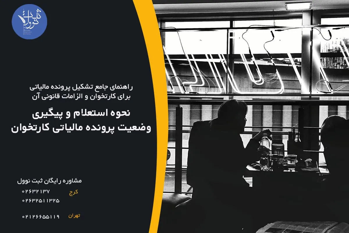 نحوه استعلام و پیگیری وضعیت پرونده مالیاتی کارتخوان