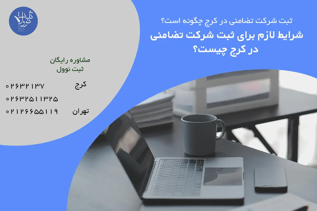 شرایط لازم برای ثبت شرکت تضامنی در کرج چیست؟