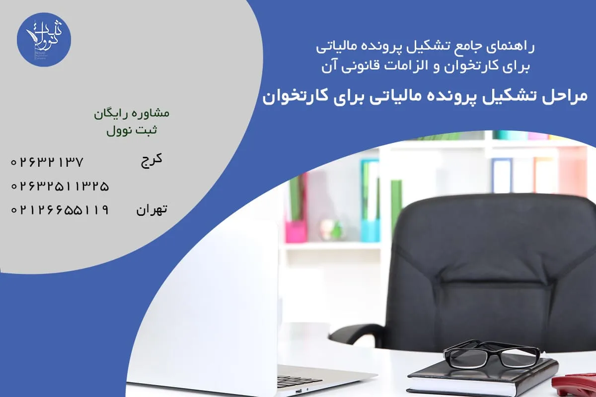 مراحل تشکیل پرونده مالیاتی برای کارتخوان | راهنمای گامبهگام