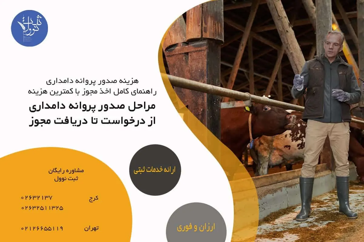 مراحل صدور پروانه دامداری | از درخواست تا دریافت مجوز