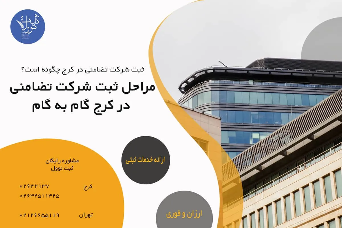 مراحل ثبت شرکت تضامنی در کرج گام به گام