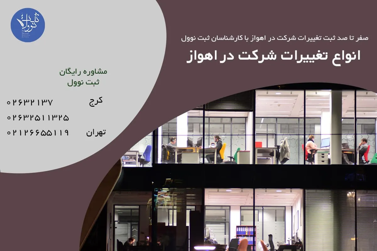 انواع تغییرات شرکت در اهواز