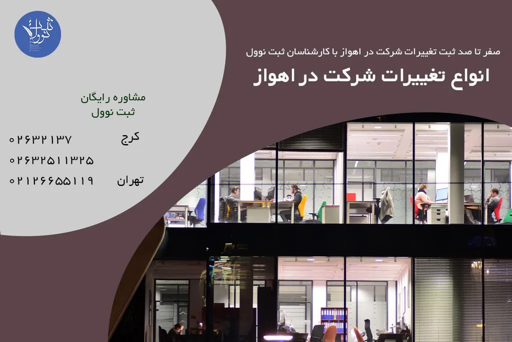 انواع تغییرات شرکت در اهواز