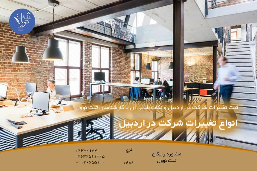 انواع تغییرات شرکت در اردبیل