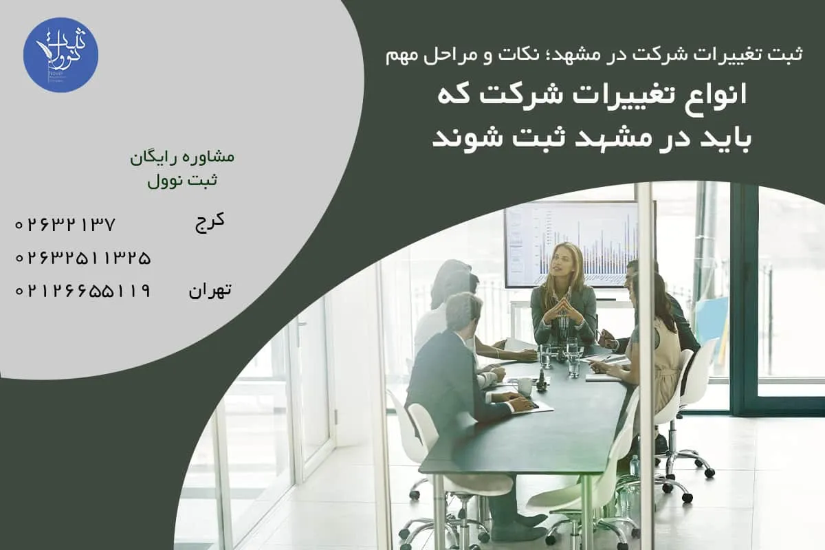 انواع تغییرات شرکت که باید در مشهد ثبت شوند