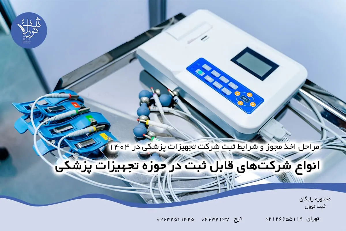 انواع شرکتهای قابل ثبت در حوزه تجهیزات پزشکی