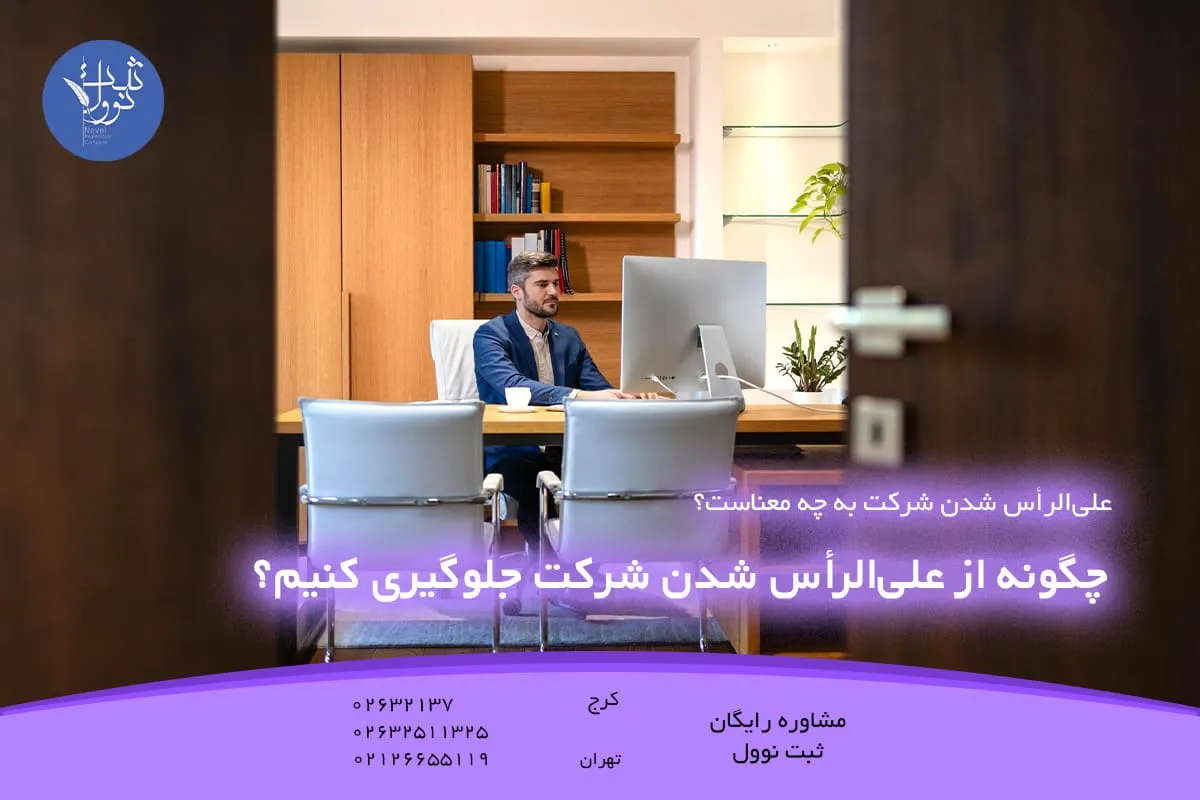 چگونه از علیالرأس شدن شرکت جلوگیری کنیم؟