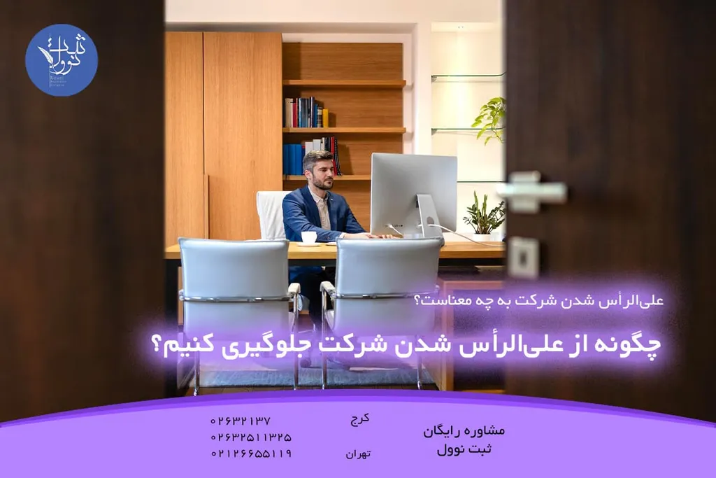 چگونه از علیالرأس شدن شرکت جلوگیری کنیم؟