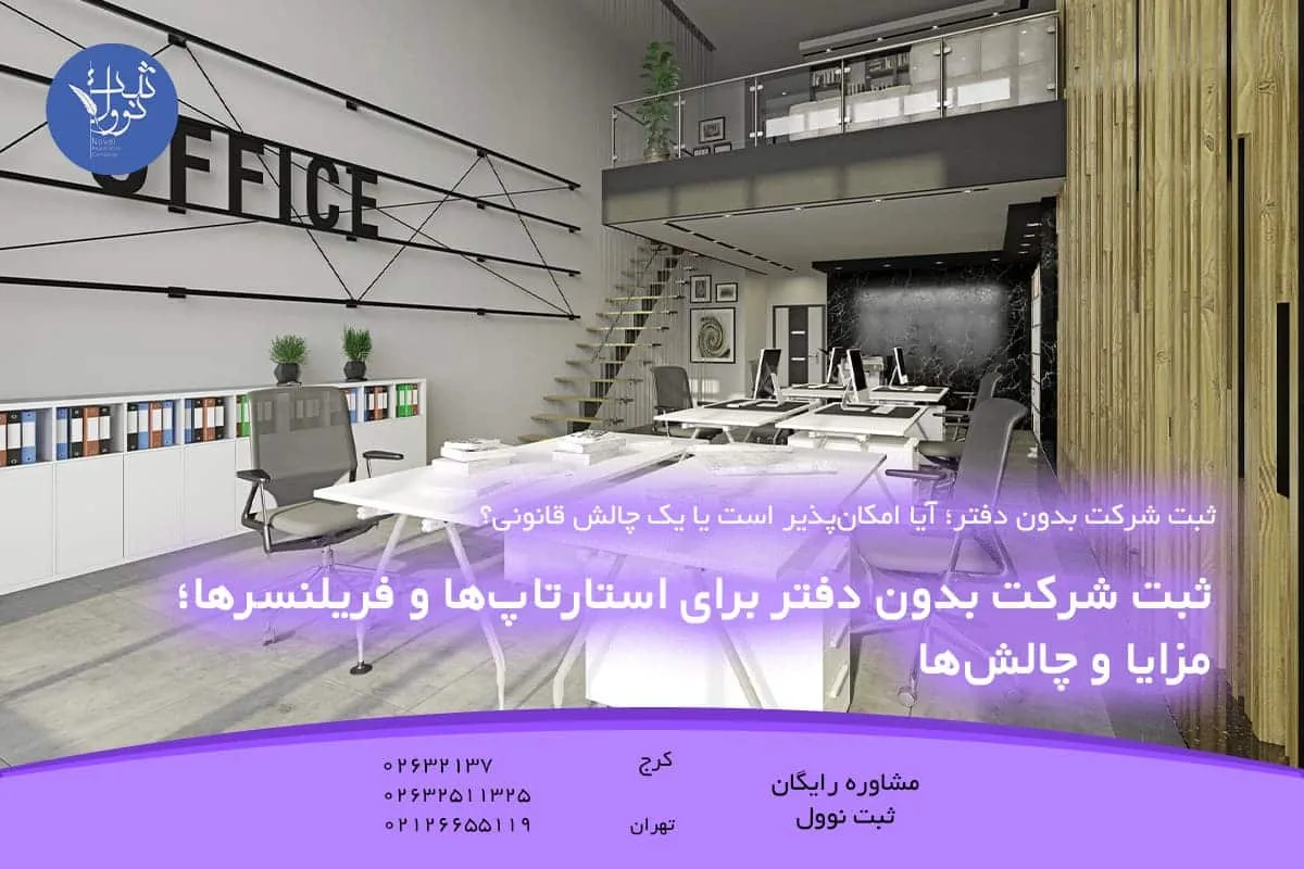 ثبت شرکت بدون دفتر برای استارتاپها و فریلنسرها؛ مزایا و چالشها