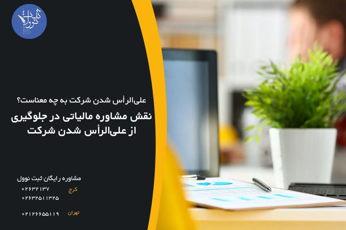 نقش مشاوره مالیاتی در جلوگیری از علیالرأس شدن شرکت