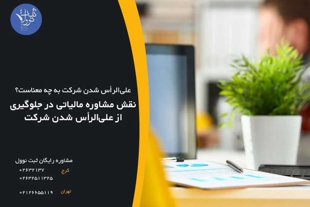 نقش مشاوره مالیاتی در جلوگیری از علیالرأس شدن شرکت