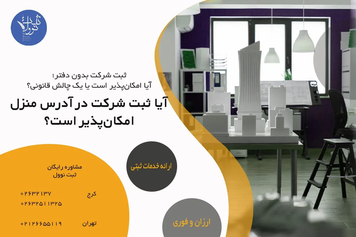 آیا ثبت شرکت در آدرس منزل امکانپذیر است؟