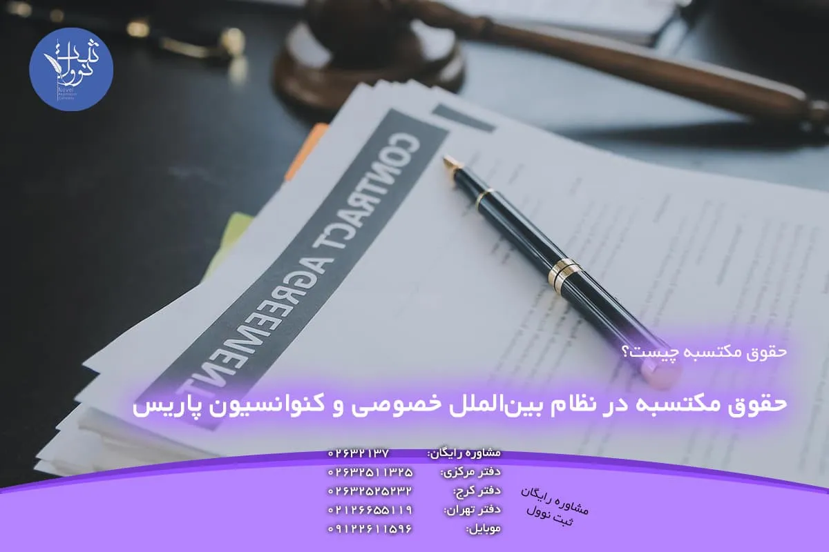 حقوق مکتسبه در نظام بینالملل خصوصی و کنوانسیون پاریس