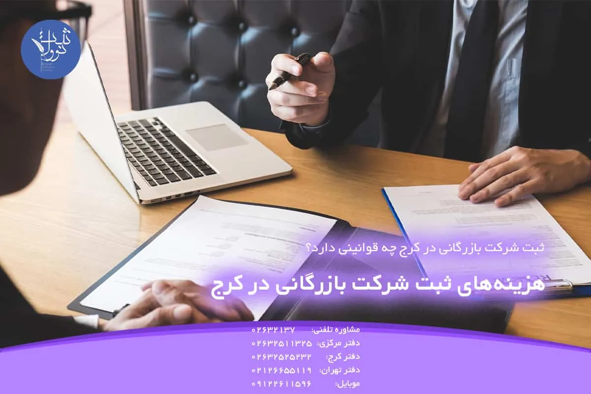 هزینههای ثبت شرکت بازرگانی در کرج