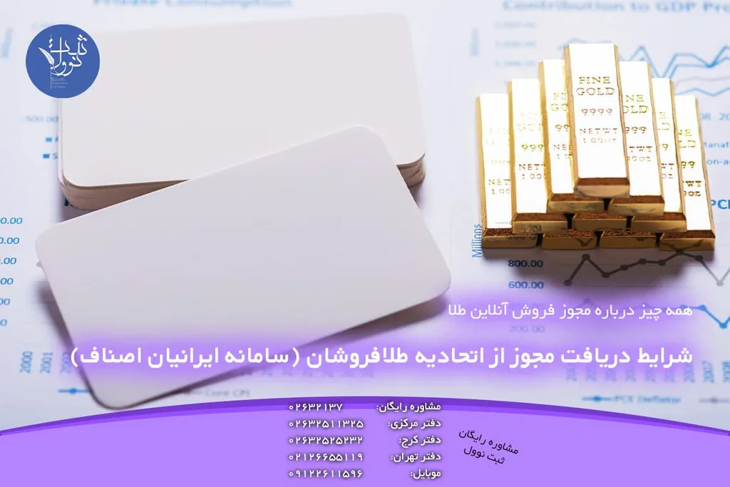 شرایط دریافت مجوز از اتحادیه طلافروشان (سامانه ایرانیان اصناف)