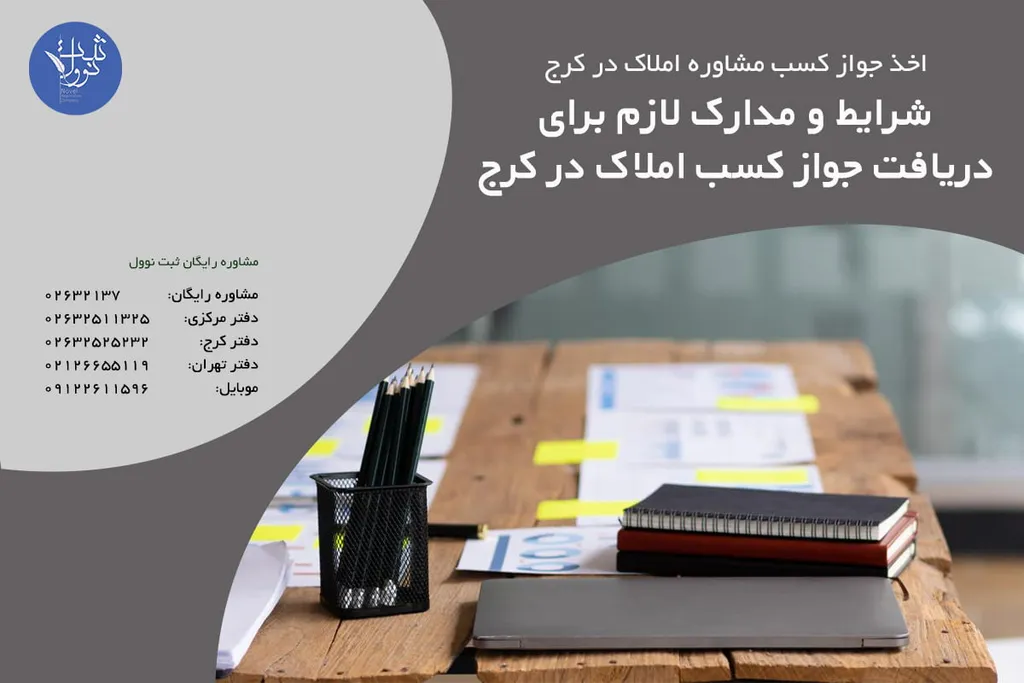 شرایط و مدارک لازم برای دریافت جواز کسب املاک در کرج