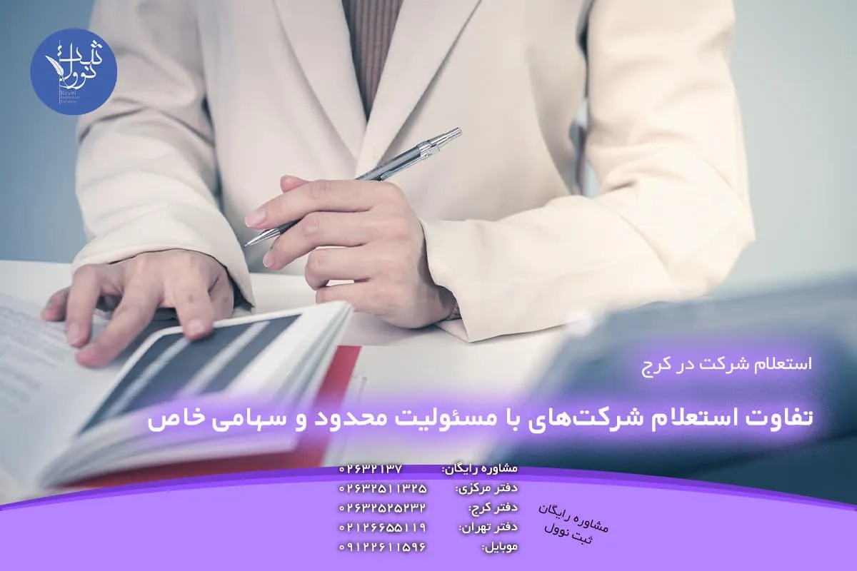 تفاوت استعلام شرکتهای با مسئولیت محدود و سهامی خاص