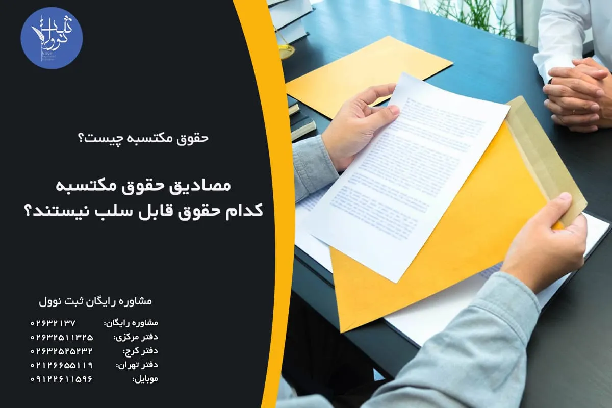 مصادیق حقوق مکتسبه |کدام حقوق قابل سلب نیستند؟