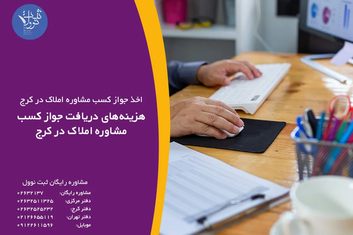 هزینههای دریافت جواز کسب مشاوره املاک در کرج