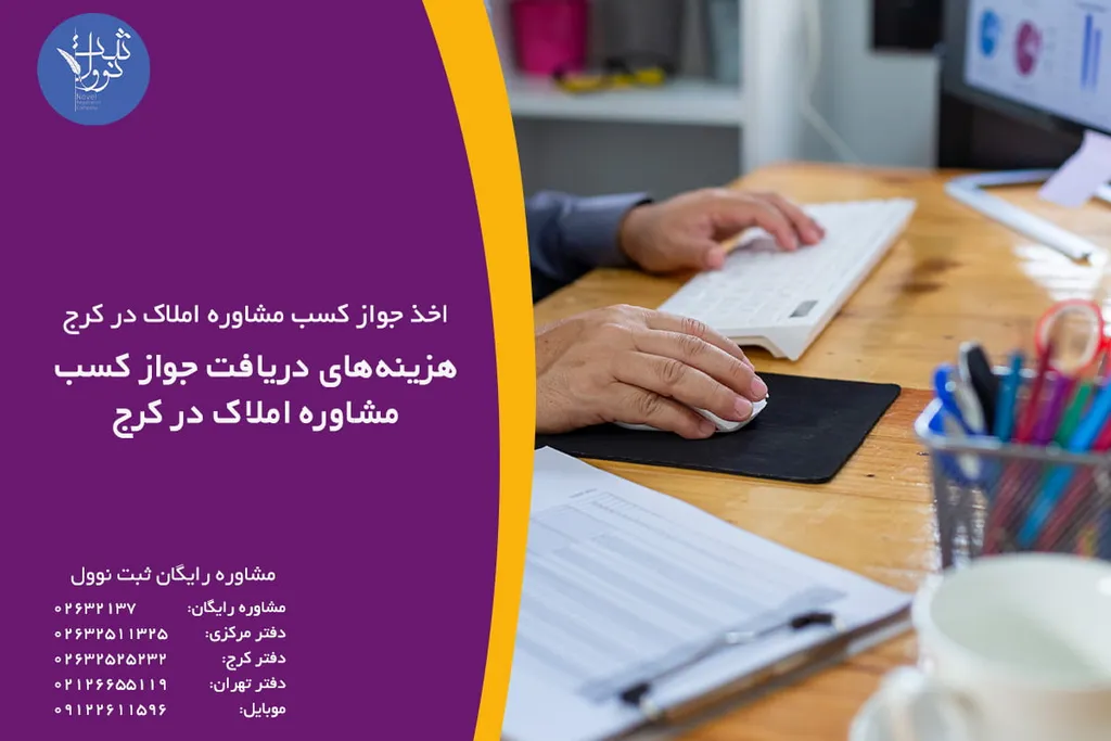 هزینههای دریافت جواز کسب مشاوره املاک در کرج