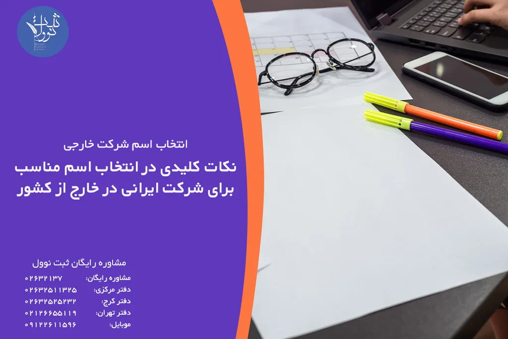 نکات کلیدی در انتخاب اسم مناسب برای شرکت ایرانی در خارج از کشور