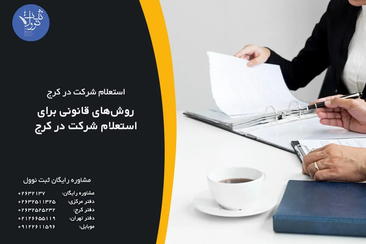 روشهای قانونی برای استعلام شرکت در کرج