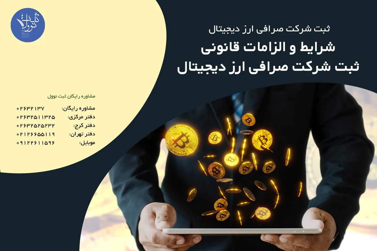 شرایط و الزامات قانونی ثبت شرکت صرافی ارز دیجیتال