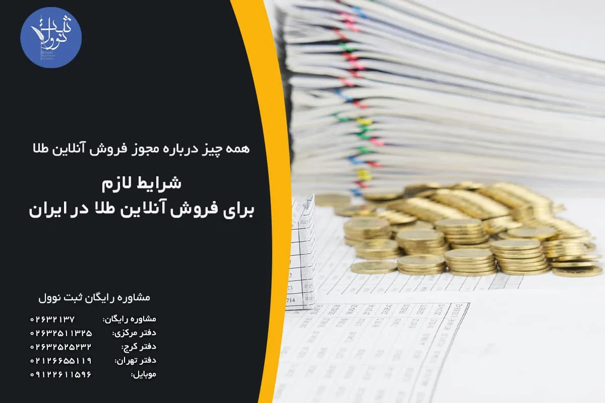 شرایط لازم برای فروش آنلاین طلا در ایران