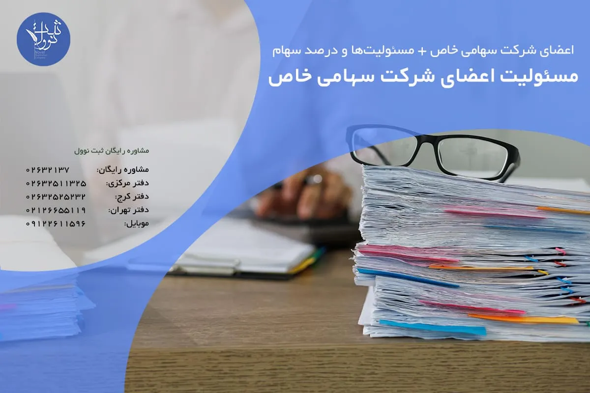 مسئولیت اعضای شرکت سهامی خاص