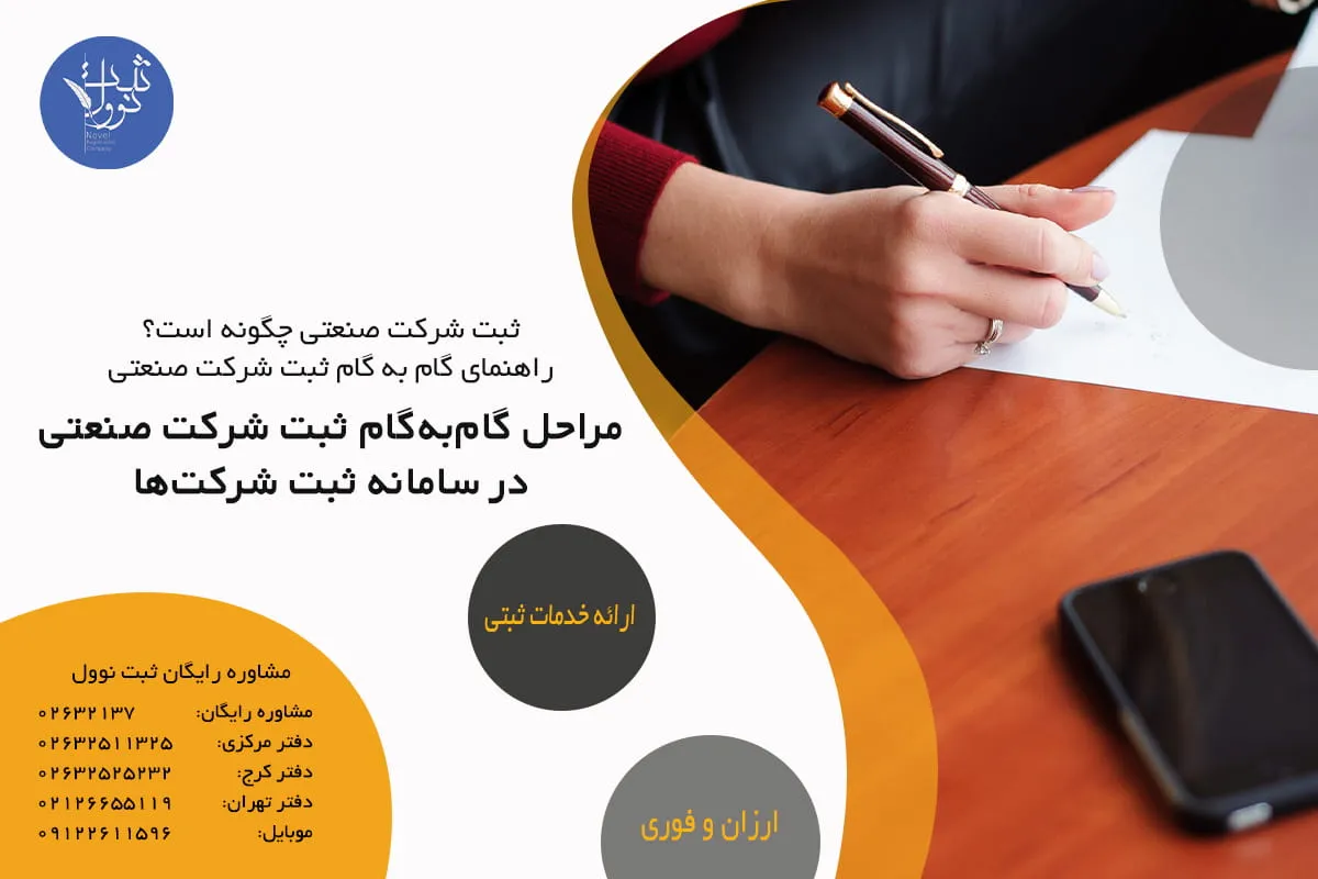 مراحل گامبهگام ثبت شرکت صنعتی در سامانه ثبت شرکتها