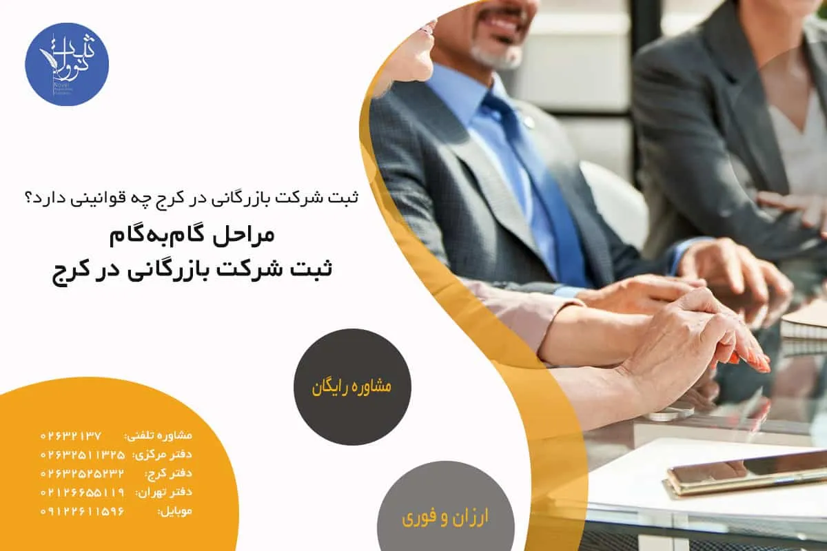 مراحل گامبهگام ثبت شرکت بازرگانی در کرج