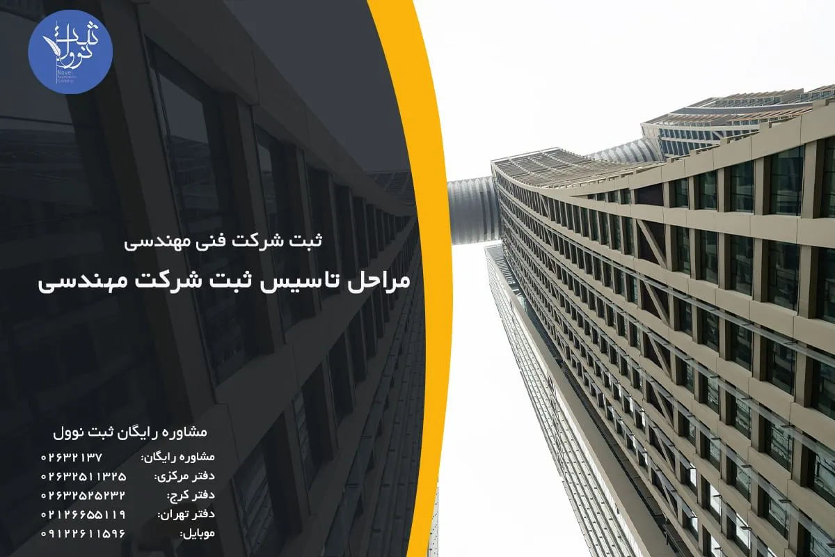 مراحل تاسیس ثبت شرکت مهندسی