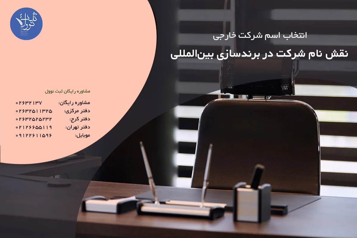 نقش نام شرکت در برندسازی بینالمللی