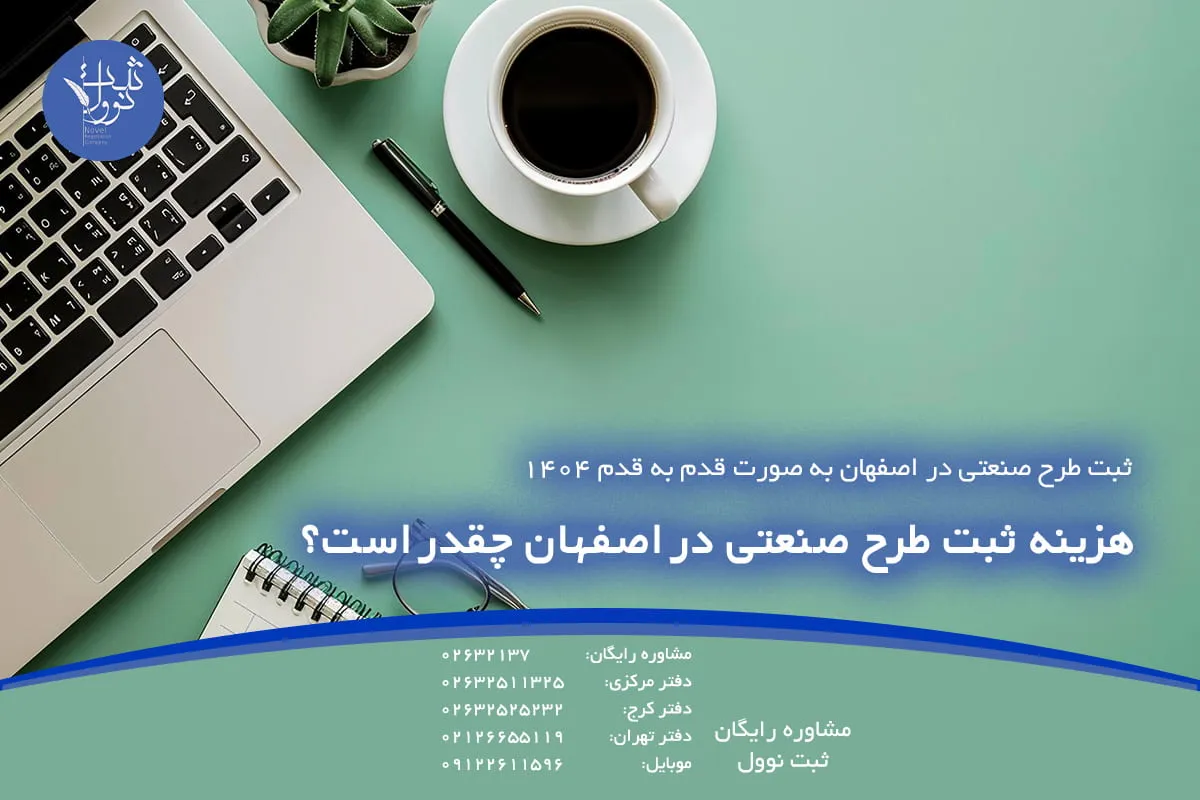 هزینه ثبت طرح صنعتی در اصفهان چقدر است؟