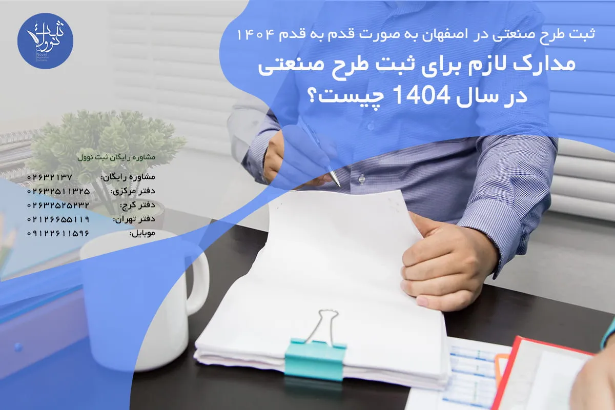 مدارک لازم برای ثبت طرح صنعتی در سال 1404 چیست؟