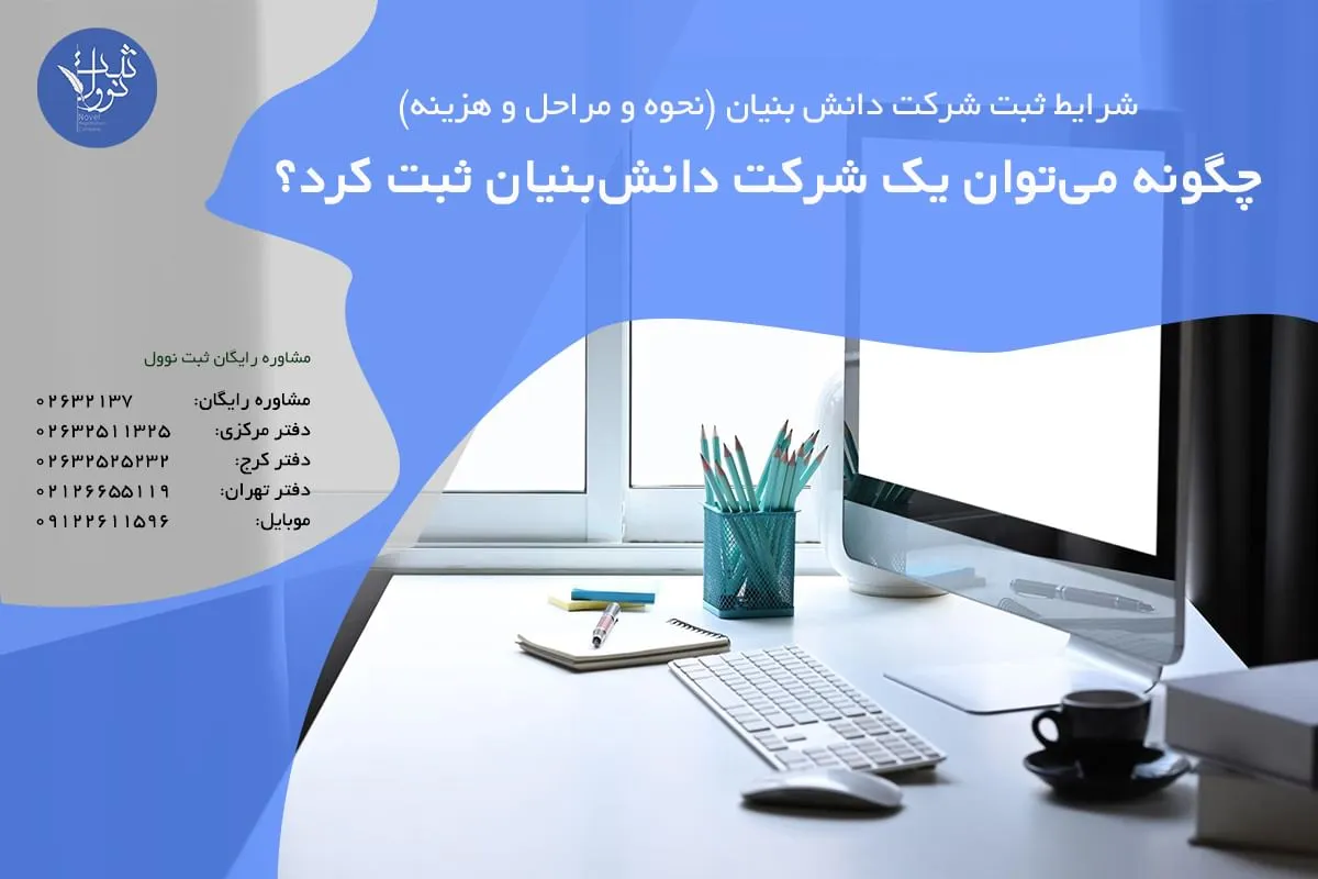 چگونه میتوان یک شرکت دانشبنیان ثبت کرد؟