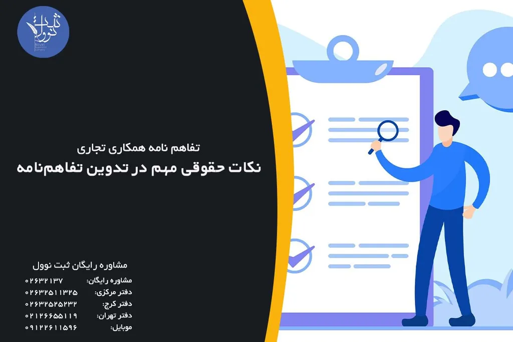 نکات حقوقی مهم در تدوین تفاهمنامه