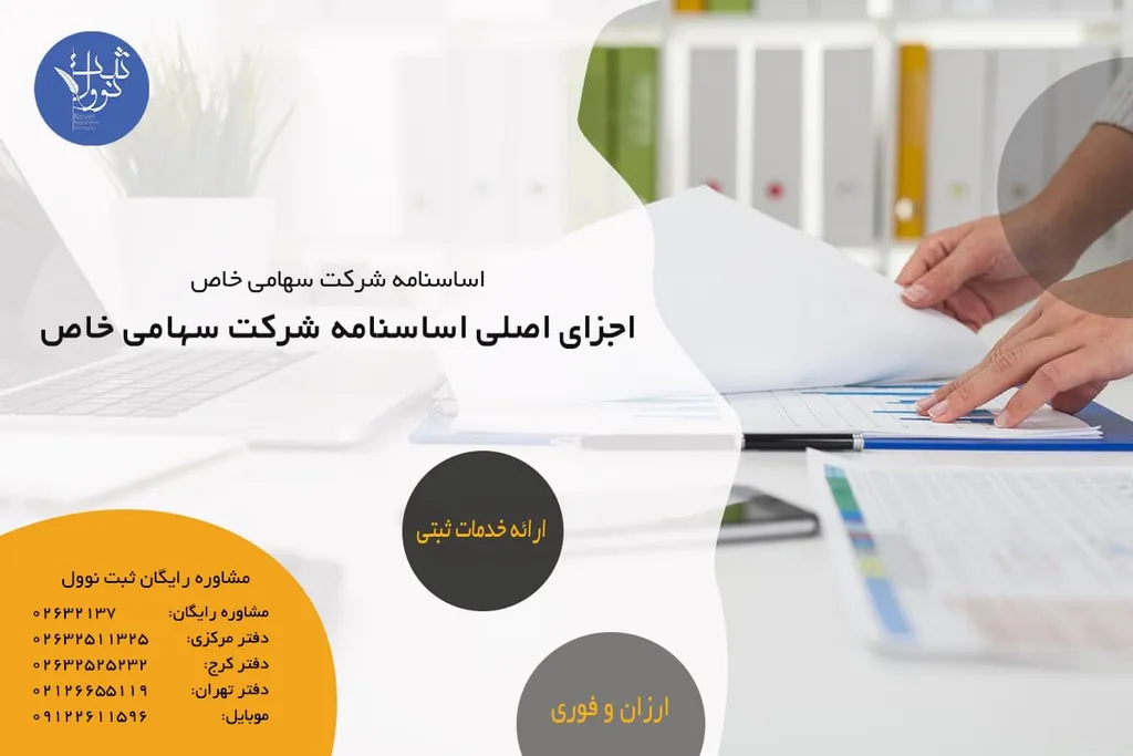 اجزای اصلی اساسنامه شرکت سهامی خاص