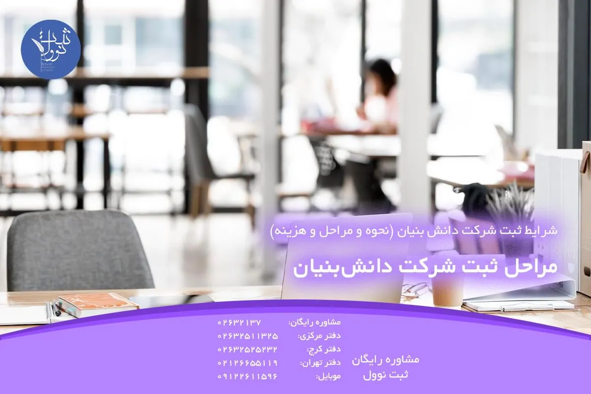 مراحل ثبت شرکت دانشبنیان