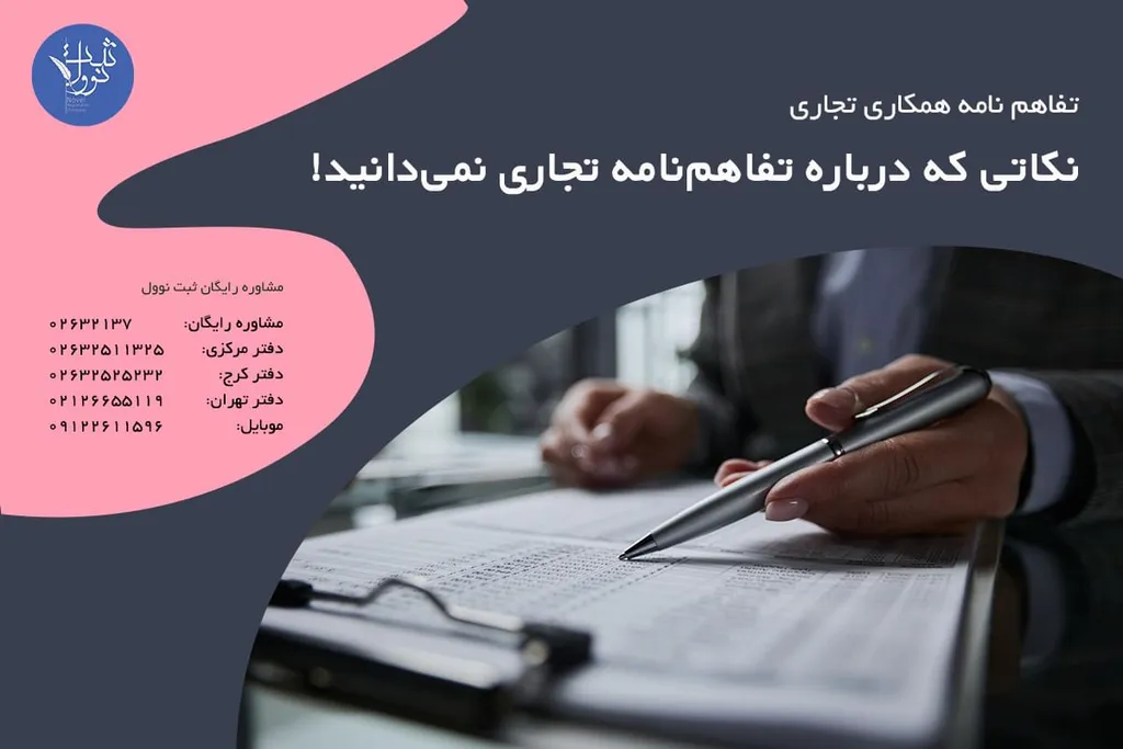 نکاتی که درباره تفاهمنامه تجاری نمیدانید!