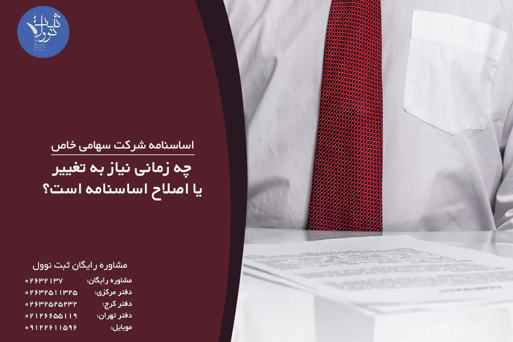 چه زمانی نیاز به تغییر یا اصلاح اساسنامه است؟