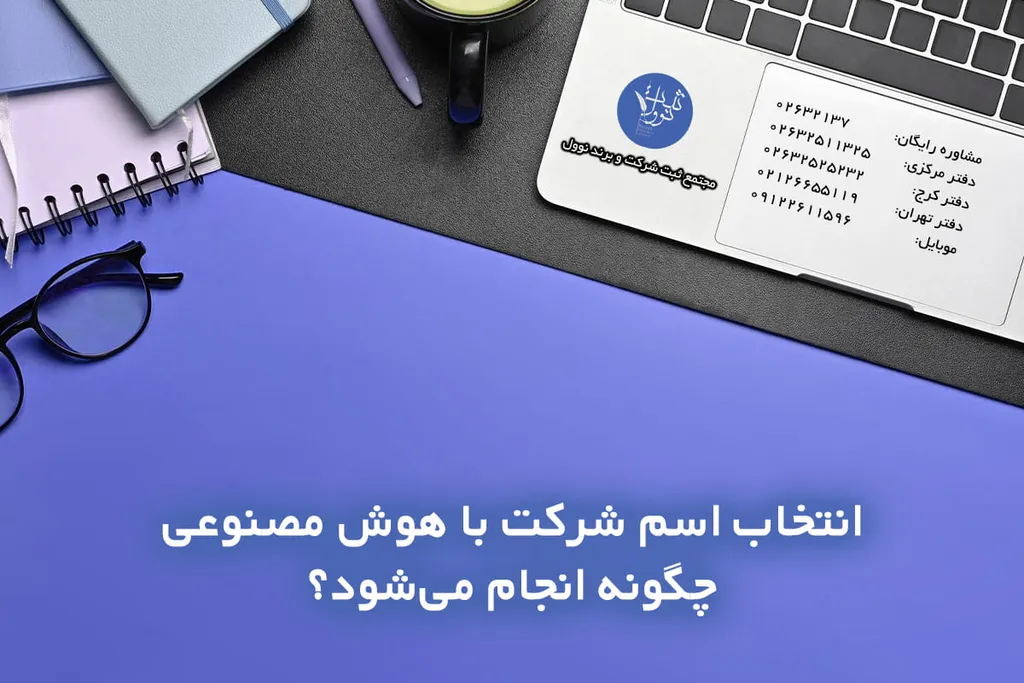 راهنمای انتخاب اسم برای شرکت با هوش مصنوعی