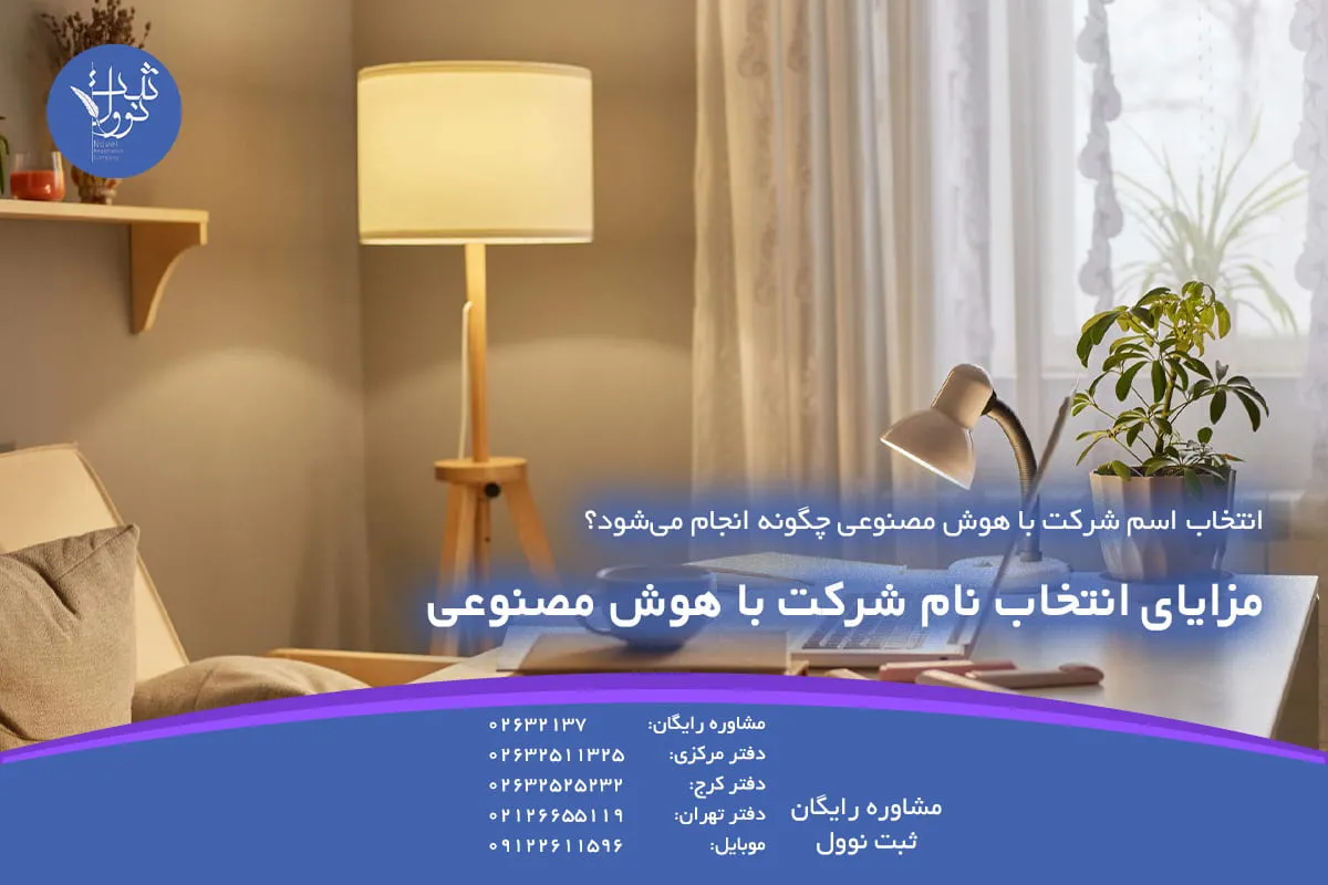 مزایای انتخاب نام شرکت با هوش مصنوعی