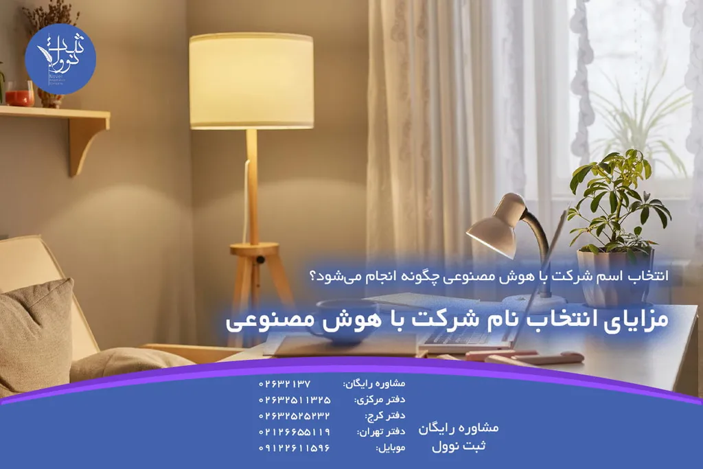 مزایای انتخاب نام شرکت با هوش مصنوعی