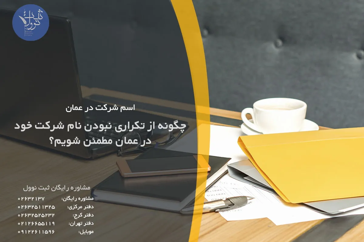 چگونه از تکراری نبودن نام شرکت خود در عمان مطمئن شویم؟
