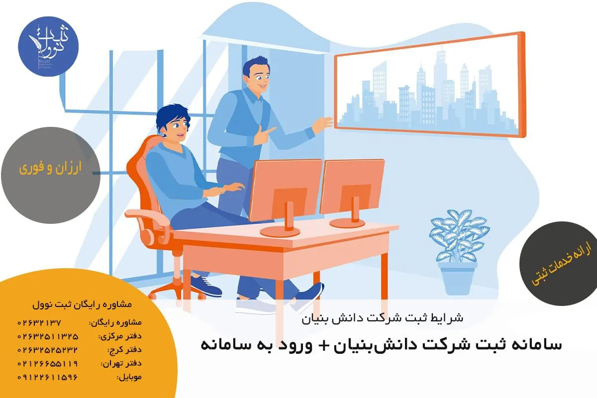 سامانه ثبت شرکت دانشبنیان + ورود به سامانه