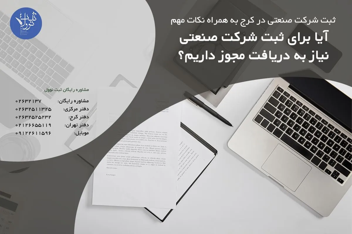 آیا برای ثبت شرکت صنعتی نیاز به دریافت مجوز داریم؟