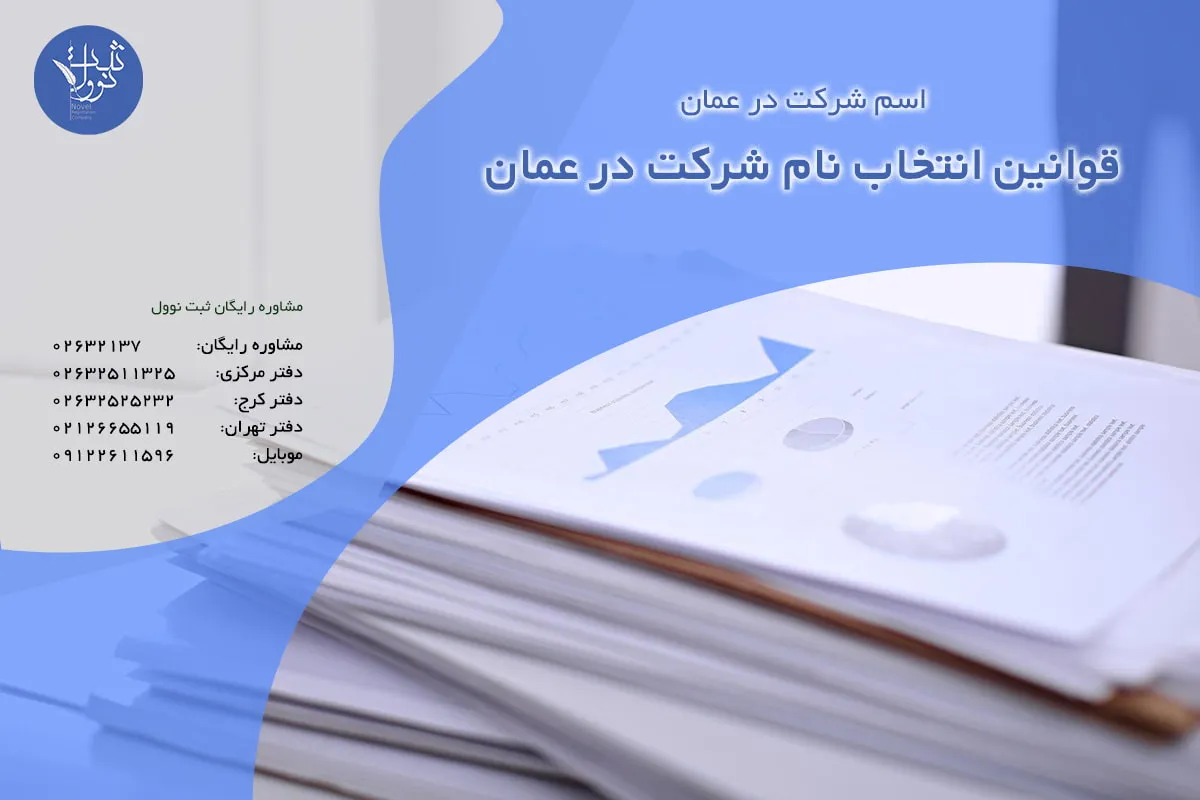 قوانین انتخاب نام شرکت در عمان