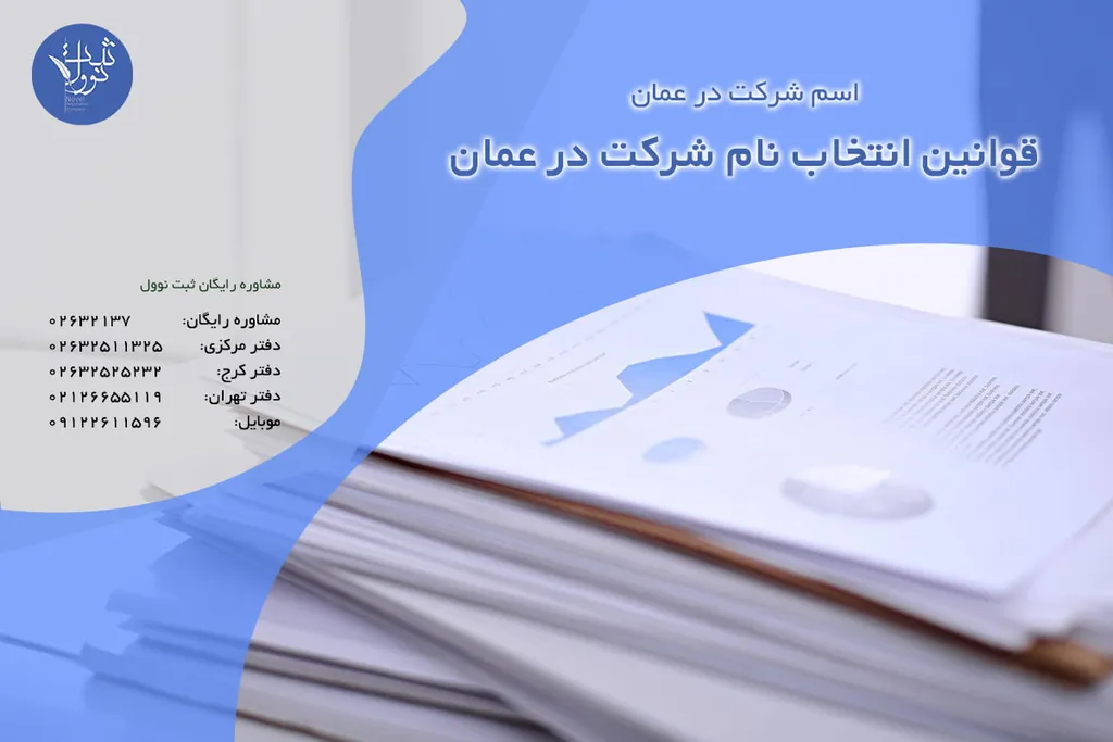قوانین انتخاب نام شرکت در عمان